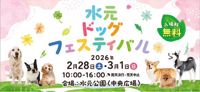 【水元ドッグフェスティバル】2026年2月28日・3月1日　開催決定！