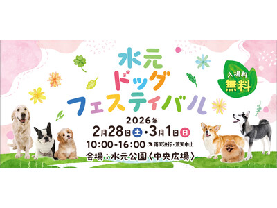 【水元ドッグフェスティバル】2026年2月28日・3月1日　開催決定！