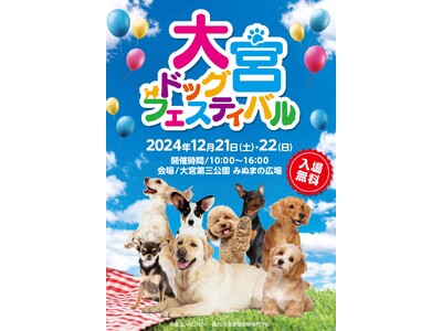 まもなく【大宮ドッグフェスティバル】2024年12月21日・22日開催！