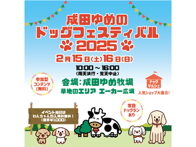 【成田ゆめのドッグフェスティバル】2025年2月15日・16日　開催決定！