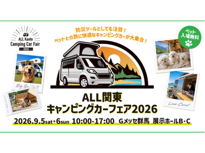 全国の最新キャンピングカーが群馬に集結！愛犬と楽しむ「ALL関東キャンピングカーフェア2026」を9月5...