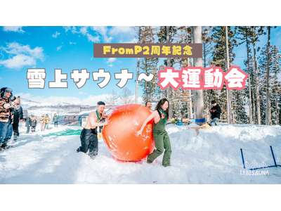 エクストリームな体験型イベント『雪の運動会×サウナ作り』映像公開