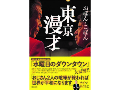 「奇跡の仲直り」を果たした話題の超絶「不仲」コンビ、初の自伝的回顧録!!