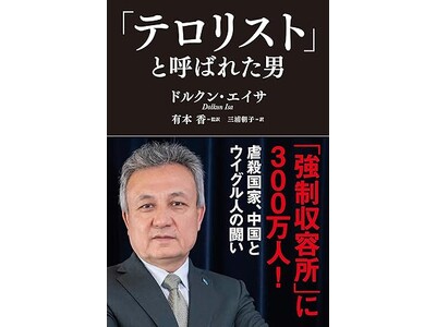 【出版記念講演、緊急開催！】習近平が最も嫌うウイグル人のリーダー・ドルクン・エイサ氏と、有本香氏、花田紀...