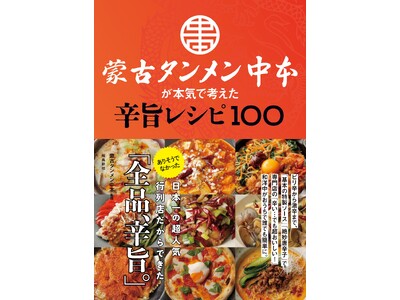 蒙古タンメン中本、初監修レシピ本『蒙古タンメン中本が本気で考えた辛旨レシピ100』発売記念「１冊買ったら...