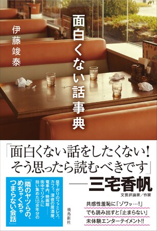 話題の書評家・三宅香帆さんも太鼓判!!　怒涛の共感性羞恥に「ゾワッ…！」でも読み出すと「止まらない！」――SNS震撼＆同人版“即完”続出の未体験エンターテイメント文学『面白くない話』ついに書籍化!!