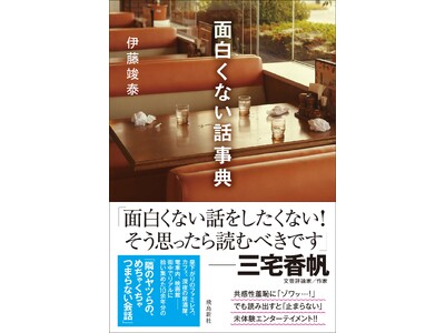 話題の書評家・三宅香帆さんも太鼓判!!　怒涛の共感性羞恥に「ゾワッ…！」でも読み出すと「止まらない！」――SNS震撼＆同人版“即完”続出の未体験エンターテイメント文学『面白くない話』ついに書籍化!!