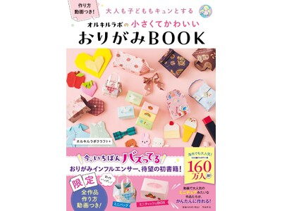 日本のおりがみが世界で今、大ブーム！　ミニハンドバッグ、ミニティッシュボックス……おりがみはここまで進化した！