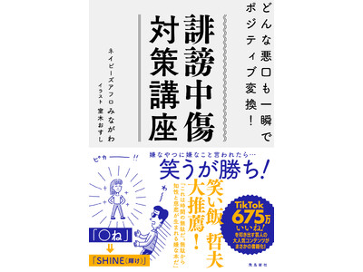 笑い飯 哲夫 大絶賛の１冊の中身とは？　気象予報士試験合格でも話題沸騰！よしもと芸人ネイビーズアフロみながわが、初の著書で誹謗中傷問題に挑む