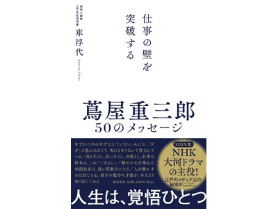 2025年、ＮＨＫ大河ドラマの主役！　歌麿、写楽らの才能を見出した江戸のメディア王、蔦重（つたじゅう）の仕事術を学ぶならこの一冊。　ベストセラー小説『蔦重の教え』作者、最新作！