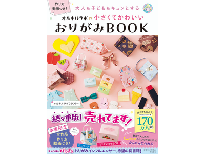 ミニチュアみたいなおりがみBOOKの勢いが止まらない！　発売3か月で４刷重版、15,000部突破！　冬休み、親子で作って楽しめる！