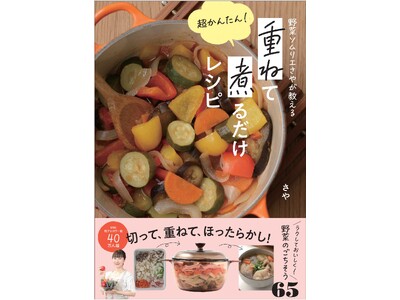 発売後、即重版!!　朝の人気番組「THE TIME,」でも紹介され話題沸騰中!!　材料を【切る】→【重ね...
