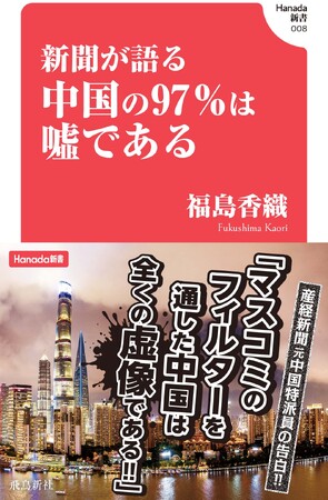 産経新聞元中国特派員の告白！「マスコミのフィルターを通した中国は全くの虚像である」