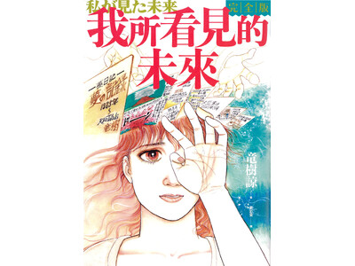私が見た未来 完全版』100万部突破のお知らせ | ORICON NEWS
