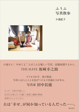 プレスリリース「SNSで共感の嵐!　たった“１枚の写真”に16万人が涙した「夫婦」「家族」感動の物語、待望のフォトエッセイ化＆写真展開催」のイメージ画像