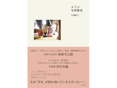 SNSで共感の嵐! たった“1枚の写真”に16万人が涙した「夫婦」「家族」感動の物語、待望のフォトエッセ...