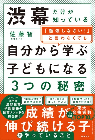 プレスリリース「スーパー進学校・渋谷教育学園幕張の教育メソッドが明かされる！ 中学受験を考える親なら絶対に読むべき「渋幕の秘密」」のイメージ画像