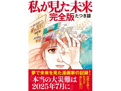 7日間限定「『私が見た未来 完全版』半額セール」を開催