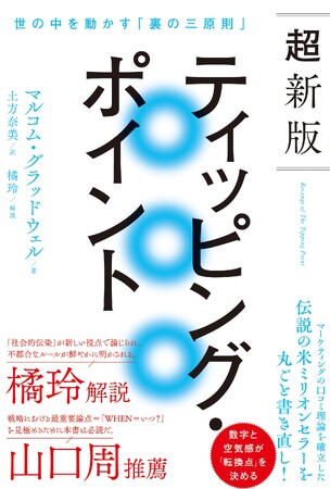 プレスリリース「「マーケティングの古典」と呼ばれた伝説的米ミリオンセラーを25年ぶりに丸ごと書き直し！橘玲氏、山口周氏が揃って絶賛する『超新版ティッピング・ポイント』が日本上陸！」のイメージ画像
