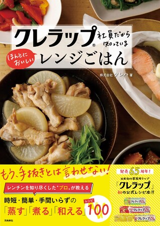 あの『クレラップ』初の公式レシピ本！　レンチンを知り尽くした“プロ”が教える「もう手抜きとは言わせない」レンジごはんの大正解決定版!!