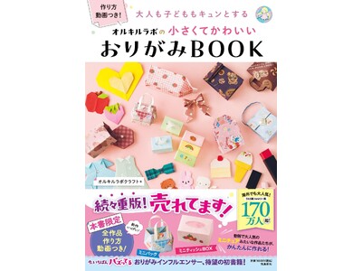 この夏は指先で「かわいい(ハート)」を生み出そう！　ミニチュアみたいなバッグやティッシュボックスが作れるおりがみBOOKが大人気！！　続々重版で８刷・累計25,000部突破！！