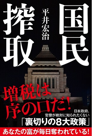 プレスリリース「「国民搾取」の実態が大反響！発売即大増刷！人気の経済安全保障アナリストが初解説！」のイメージ画像