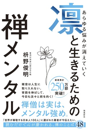 発売約１か月で異例の４刷、18,000部突破！「禅僧は実は、メンタル強め」のフレーズに心を掴まれる人が続出中。「世界が尊敬する日本人100人」に選ばれたベストセラー禅僧による「禅メンタル」本が大反響！