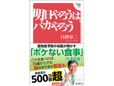 著書累計500万部超！　認知症予防の名医・白澤卓二先生が明かす「ボケない食事」の決定版！