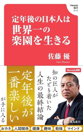 【発売４日で増刷決定】知の巨人・佐藤優さんがはじめて書いた“「定年後が人生で一番楽しい」が手に入る本”が、話題！