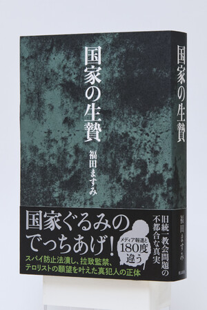 国家ぐるみのでっちあげを暴いた『国家の生贄』が発売たちまち大増刷！