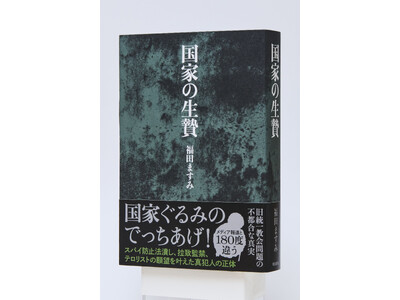 国家ぐるみのでっちあげを暴いた『国家の生贄』が発売たちまち大増刷！
