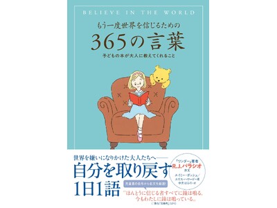 世界を嫌いになりかけた大人たちへ。もう一度世界を信じるための方法とは？