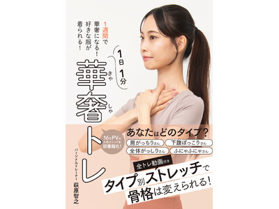 「痩せても下腹ぽっこり」の悩みは、ストレッチで解決できる。16万PVの『華奢トレ』がついに書籍化！