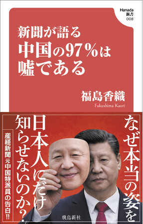プレスリリース「「産経新聞元中国特派員の告白！」が売れ続けて３刷増刷！」のイメージ画像
