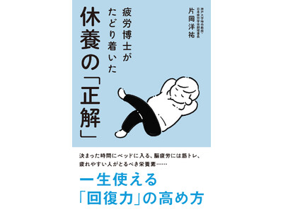休み方には「正解」がある！「疲労博士」による初の著書！