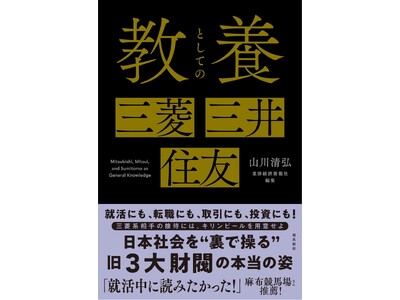 発売から数日で２刷決定！知らないと恥をかく旧３大財閥の不文律・人格・パワーバランスをまとめた『教養としての三菱・三井・住友』
