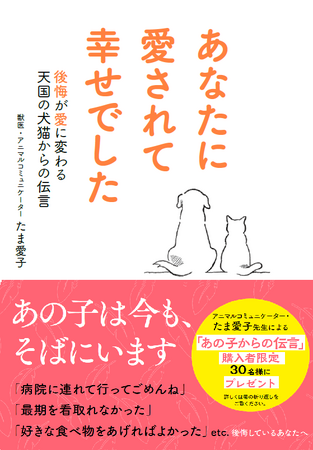 Amazon予約で１位！「あなたに愛されて幸せでした」-後悔が愛に変わる、天国の犬猫からのメッセージ