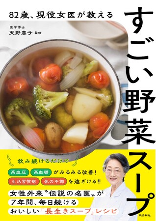 82歳“伝説の名医”が７年間毎日続ける「長生き野菜スープ」レシピ本が発売たちまち５万部突破!!