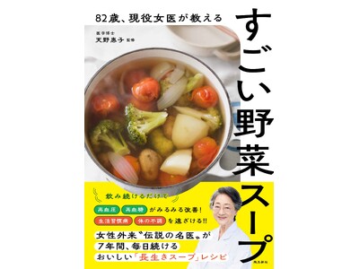 82歳“伝説の名医”が７年間毎日続ける「長生き野菜スープ」レシピ本が発売たちまち５万部突破!!
