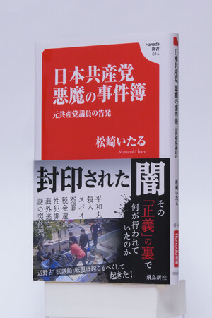 発売６日で増刷決定！元共産党議員が告発した「日本共産党の闇」が深すぎると話題