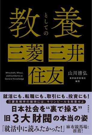 『教養としての三菱・三井・住友』7刷決定で19000部突破！「三菱グループの接待ではキリンビールを用意せよ」など、知っておきたい不文律が満載！