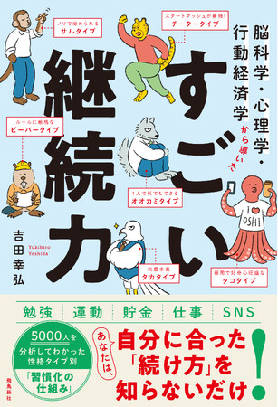 継続できないのは、あなたのせいではない！　自分に合った方法を知らないから。今までの習慣本を覆す続けるための方法をタイプ別にした１冊！