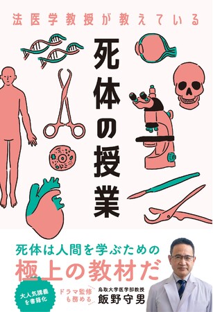 「交通事故よりお風呂が危ない」ドラマ監修も務めた法医解剖医が教える　知られざる死体の世界