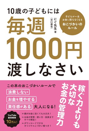 プレスリリース「『10歳の子どもには毎週1000円渡しなさい』！ 令和のおこづかいは「多めに渡す」が正解の、インフレ時代を生き残る新たな金融教育本！」のイメージ画像