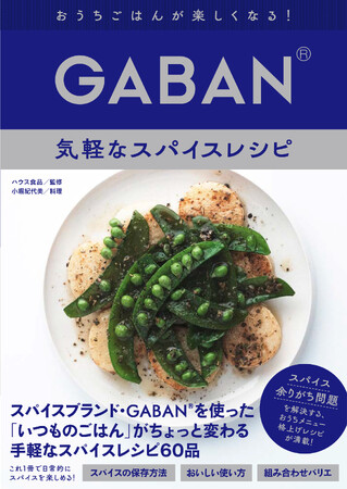 スパイスブランド・GABAN(R)初のレシピ本！「家で余りがち」なスパイスを、正しくおいしく使い切るためのレシピが満載！