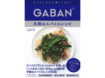 スパイスブランド・GABAN(R)初のレシピ本！「家で余りがち」なスパイスを、正しくおいしく使い切るためのレシピが満載！