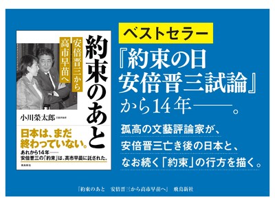 ベストセラー『約束の日　安倍晋三試論』から１４年――。文藝評論家・小川榮太郎が、安倍晋三亡き後の日本と、なお続く「約束」の行方を描く。