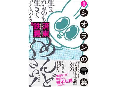 「生まれるのも生きていくのも、めんどくさい！」失われた30年にあえぐ令和日本で、静かなブームを呼ぶ「反出生主義」とは？史上最もネガティブな思想家シオラン、初の名言集
