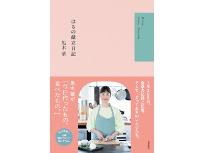 発売前から話題騒然！ 大人気俳優・黒木華の初著書は、１年間365日朝昼晩の「作ったもの。食べたもの」を“全公開”した、まさかの料理エッセイ＆レシピ集!!