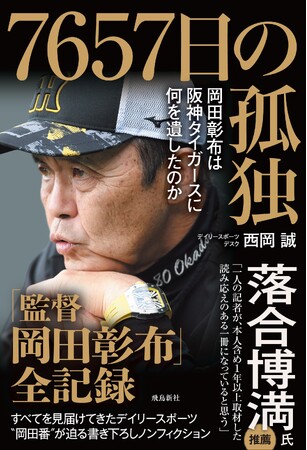 14年間すべてを見届けてきたデイリースポーツ番記者が迫る、誰も知らない「監督・岡田彰布」